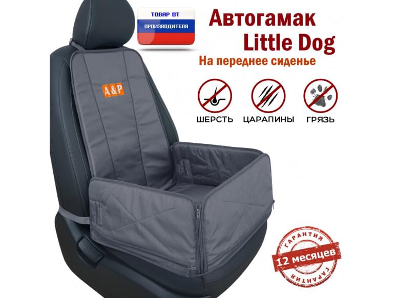 Автогамак Little Dog (Литл Дог) на переднее сиденье. 