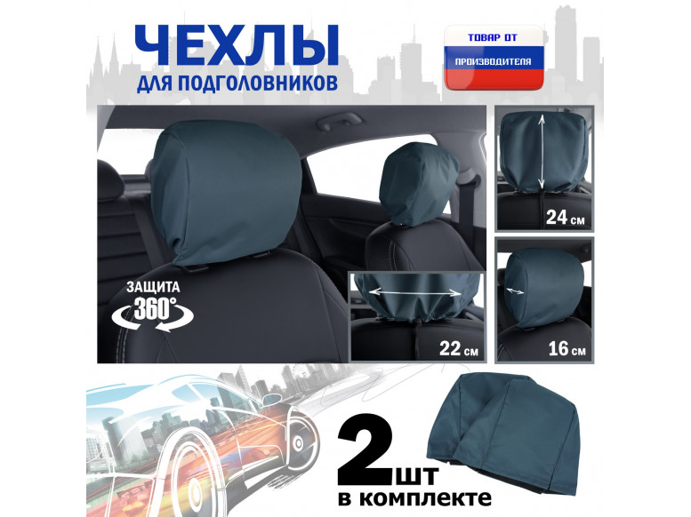 Чехлы защитные на подголовники. Комплект из 2 (двух) штук. 