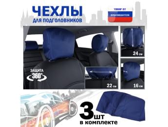 Чехлы защитные на подголовники. Комплект из 3 (трёх) штук. Цвет: синий.