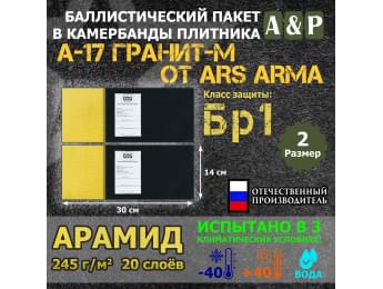 Баллистические пакеты в камербанды бронежилета А17 Гранит-М от Ars Arma. Размер 2. 30x14 см. Арамид (кевлар). Класс защитной структуры Бр 1.