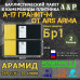 Баллистические пакеты в камербанды бронежилета А17 Гранит-М от Ars Arma. Размер 2. 30x14 см. Арамид (кевлар). Класс защитной структуры Бр 1.