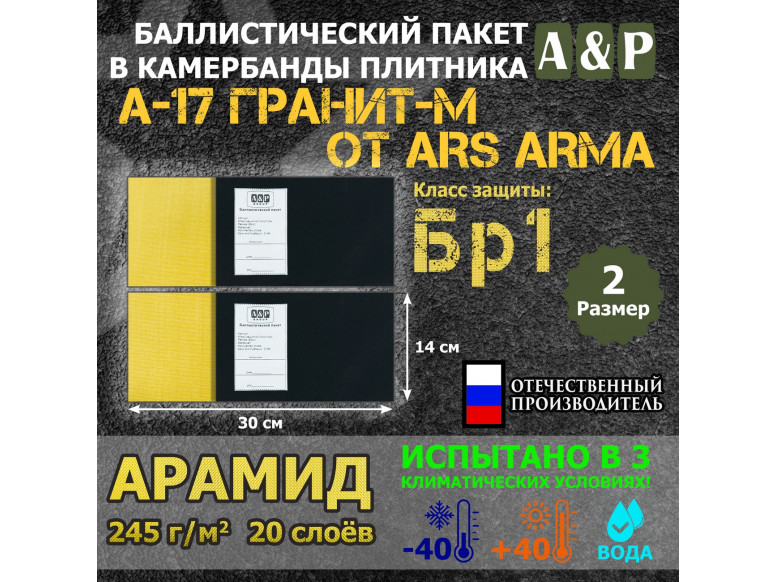 Баллистические пакеты в камербанды бронежилета А17 Гранит-М от Ars Arma. Размер 2. 30x14 см. Арамид (кевлар). Класс защитной структуры Бр 1.