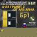 Баллистические пакеты в камербанды бронежилета А-23 Гранит Z от Ars Arma. Размер S/M. 30x18 см. Арамид (кевлар). Класс защитной структуры Бр 1.
