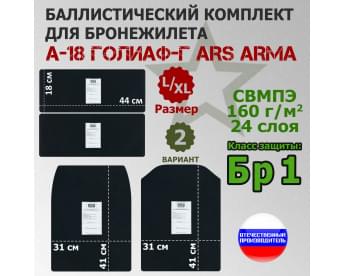 Комплект баллистических пакетов для бронежилета А-18 Голиаф-Г от Ars Arma. Размер L/XL. Вариант 2. Класс защитной структуры Бр 1.