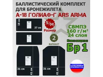 Комплект баллистических пакетов для бронежилета А-18 Голиаф-Г от Ars Arma. Размер S/M. Вариант 2. Класс защитной структуры Бр 1.