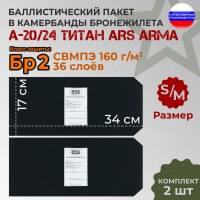 Баллистические пакеты в камербанды бронежилета А-20/24 Титан от Ars Arma. Размер S/M. 34x17 см. Класс защитной структуры Бр 2.