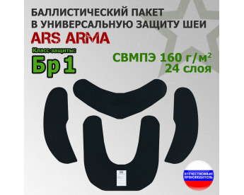Баллистический пакет в универсальную защиту шеи от Ars Arma. Класс защитной структуры Бр 1.