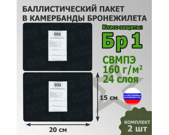 Баллистические пакеты в камербанды бронежилета. 20x15 см. Класс защитной структуры Бр 1.