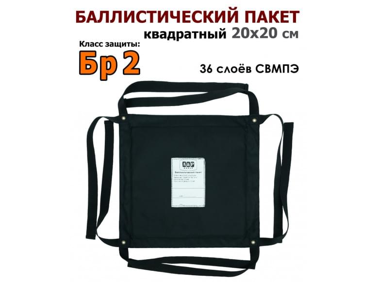 Баллистический пакет квадратный 20х20 см. Класс защитной структуры Бр 2.