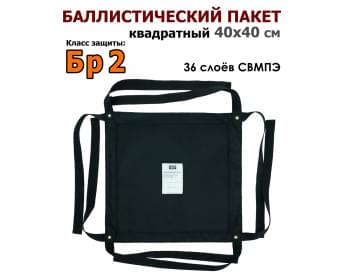 Баллистический пакет квадратный 40х40 см. Класс защитной структуры Бр 2.