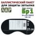 Баллистический пакет для защиты затылка "Барьер". Класс защитной структуры Бр 1.