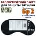 Баллистический пакет для защиты затылка "Барьер". Класс защитной структуры Бр 2.