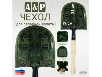 Чехол для саперной лопаты. Серия ПРО. Цвет: ЕМР (цифра).