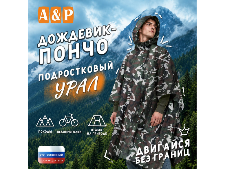 Дождевик-пончо "Урал". Размер подростковый (34-42). 