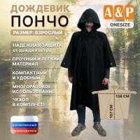 Дождевик-пончо. Размер взрослый (42-50). Цвет: черный.