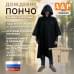 Дождевик-пончо. Размер взрослый (42-50). 