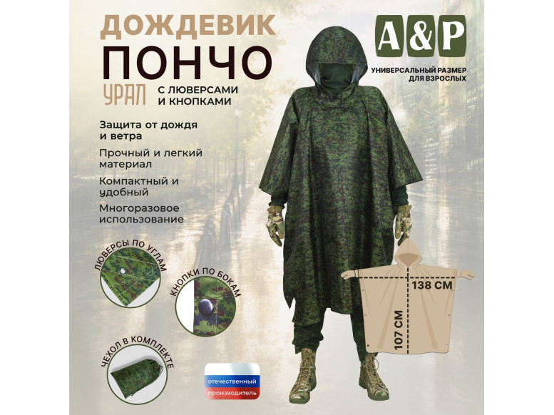 Дождевик-пончо "Урал" с кнопками и люверсами. Размер взрослый (42-50). 