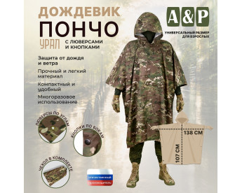Дождевик-пончо "Урал" с кнопками и люверсами. Размер взрослый (42-50). Цвет: мультикам.