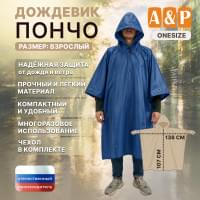 Дождевик-пончо. Размер взрослый (42-50). Цвет: синий.