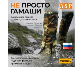 Гамаши "Турист" (размер L). Цвет: камуфляж.