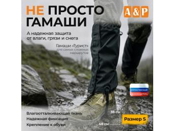 Гамаши "Турист" (размер S). Цвет: черный.