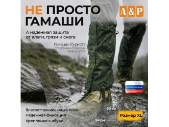 Гамаши "Турист" (размер XL). Цвет: ЕМР (цифра).