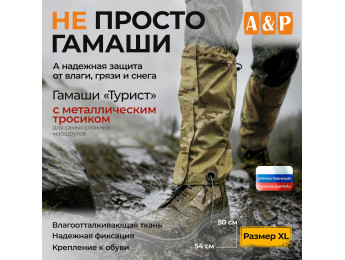 Гамаши с металлическим тросиком "Турист" (размер XL). Цвет: мультикам.