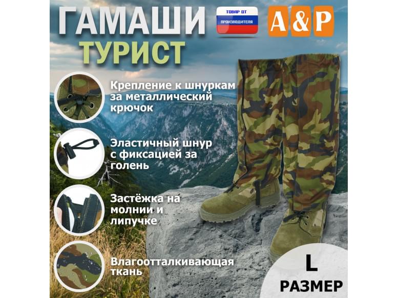 Гамаши "Турист" (размер L). 