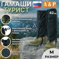 Гамаши "Турист" (размер M). Цвет: черный.