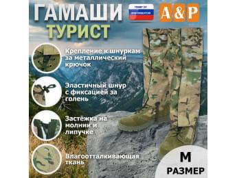 Гамаши "Турист" (размер M). Цвет: мультикам.