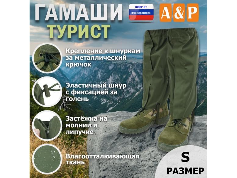 Гамаши "Турист" (размер S). 