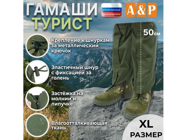 Гамаши "Турист" (размер XL). 