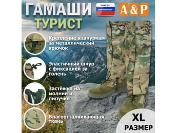 Гамаши "Турист" (размер XL). Цвет: мультикам.