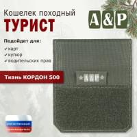 Кошелёк походный "Турист ПРО". Цвет: хаки.