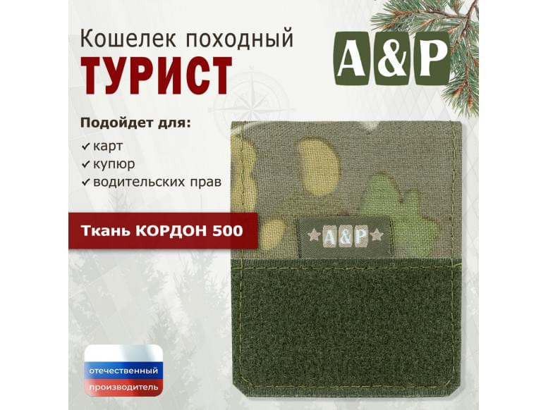 Кошелёк походный "Турист ПРО". 