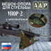 Мешок-опора для стрельбы "Упор-2". 