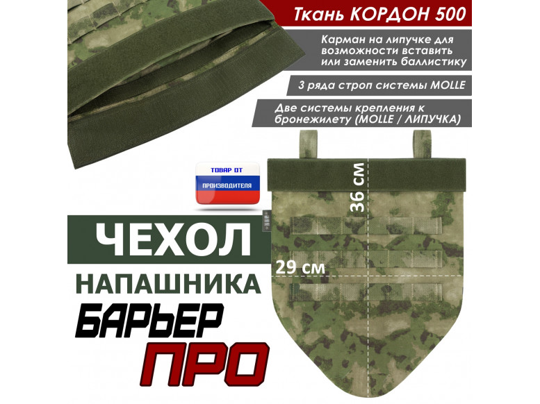 Чехол напашника "Барьер ПРО". 