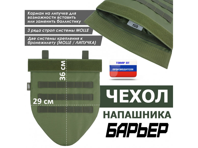 Чехол напашника "Барьер". 