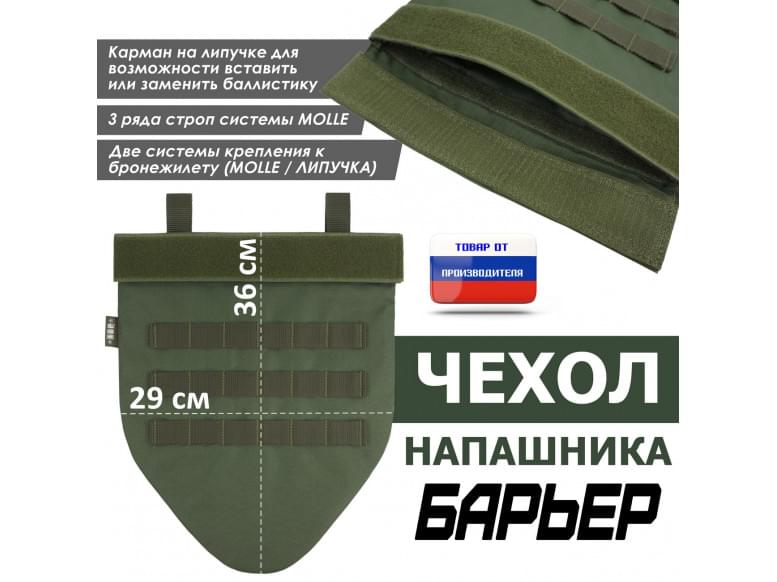 Чехол напашника "Барьер". 