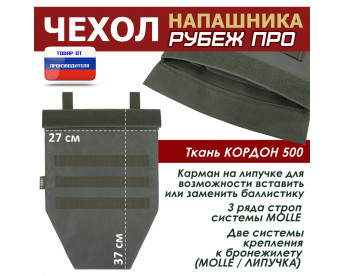 Чехол напашника "Рубеж ПРО". Цвет: хаки.