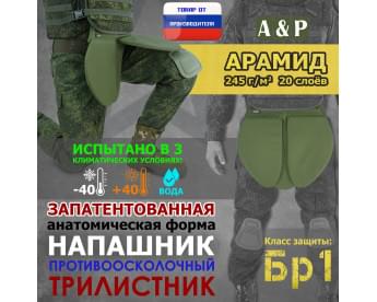 Напашник тактический "Трилистник". Арамид (кевлар). Класс защиты Бр 1. Цвет: хаки светлый.