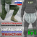 Напашник тактический "Трилистник". Класс защиты Бр 1. 