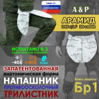 Напашник тактический "Трилистник". Арамид (кевлар). Класс защиты Бр 1. Цвет: снег.