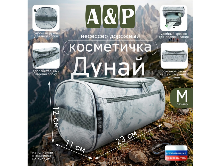 Несессер дорожный "Дунай". Размер M. 