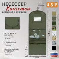 Несессер дорожный с зеркалом "Кингстон". Цвет: хаки.