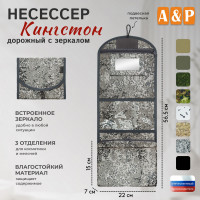 Несессер дорожный с зеркалом "Кингстон". Цвет: серый пиксель.