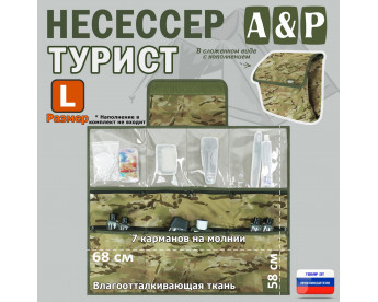 Несессер мужской дорожный "Турист" (размер L). Цвет: мультикам.