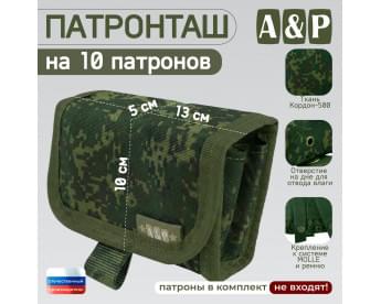 Патронташ на 10 патронов. Версия ПРО. Цвет: ЕМР (цифра).