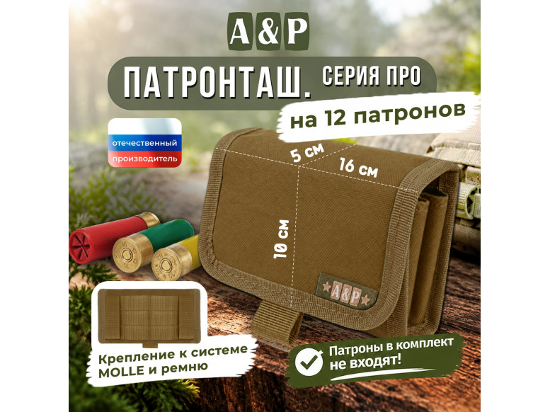 Патронташ на 12 патронов. Серия ПРО. 