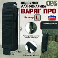 Подсумок Варяг ПРО для фонарика (размер L). Цвет: черный.